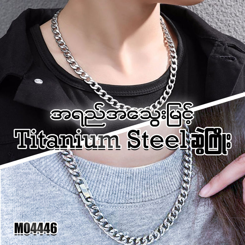 MJ04446 အရည်သွေးမြင့် Titanium Steel ဆွဲကြိုး