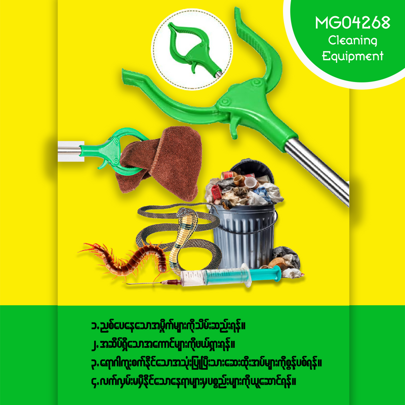 MG04268 လက်လှမ်းမမှီတဲ့ နေရာတွေအတွက် Cleaning Equipment